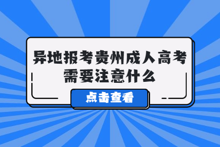 异地报考贵州成人高考需要注意什么?