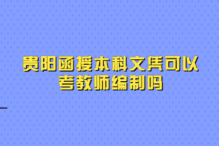 贵阳函授 贵阳函授本科