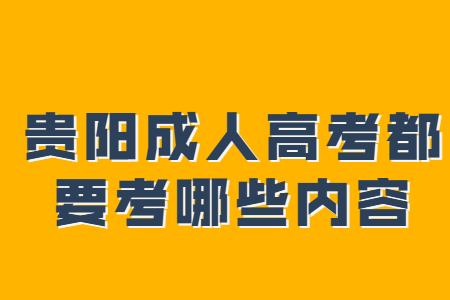 贵阳成人高考都要考哪些内容?