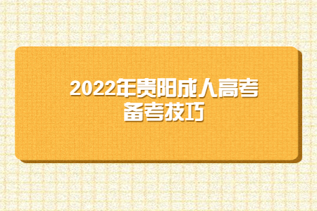 2022年贵阳成人高考备考技巧