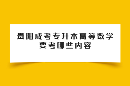 贵阳成考专升本高等数学要考哪些内容?