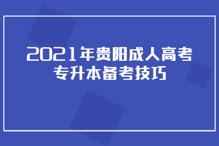 2021年贵阳成人高考专升本备考技巧