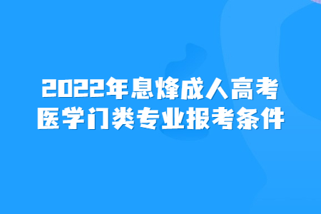 2022年息烽成人高考医学门类专业报考条件