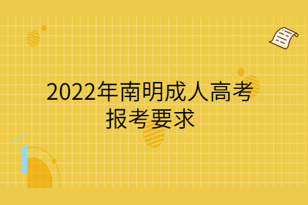 2022年南明成人高考报考要求