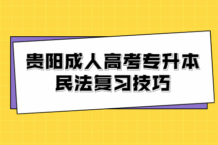 贵阳成人高考专升本民法复习技巧