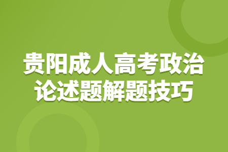 贵阳成人高考政治论述题解题技巧