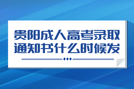 贵阳成人高考录取通知书什么时候发?