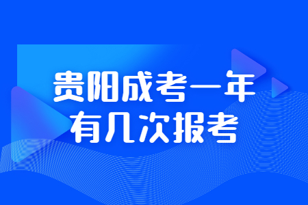 贵阳成考一年有几次报考?