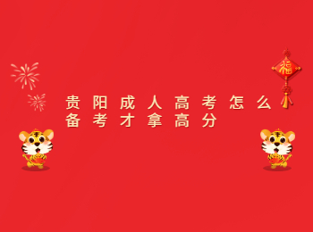 贵阳成考 贵阳成考备考