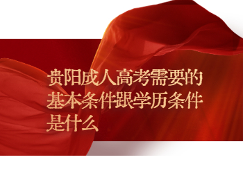贵阳成人高考条件