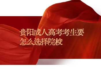 贵阳成考网 贵阳成人高考