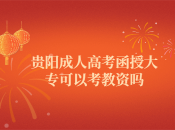 贵阳成考 贵阳成考函授大专