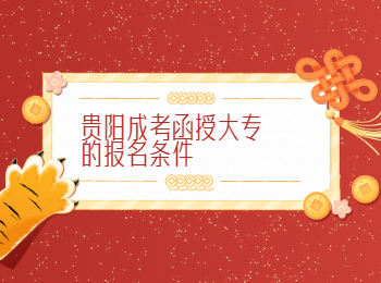 贵阳成考网 贵阳成考函授大专