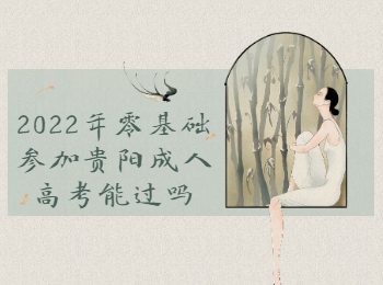 贵阳成考 贵阳成考零基础