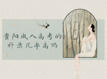 贵阳成考 贵阳成考补录