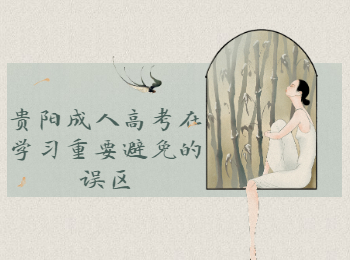 贵阳成考 贵阳成考学习误区