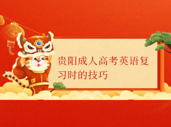 贵阳成考 贵阳成考英语