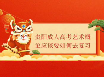 贵阳成考 贵阳成考艺术概论