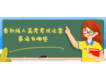 贵阳成考 贵阳成考考试