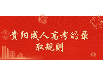 贵阳成考 贵阳成考录取规则