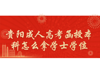 贵阳成考 贵阳成考函授本科