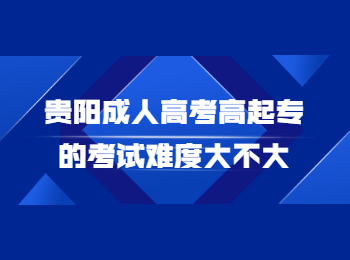 贵阳成考 贵阳成考高起专