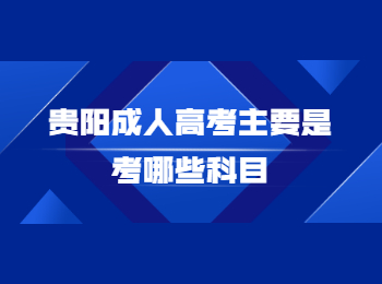 贵阳成考 贵阳成考考试科目