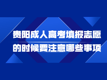 贵阳成考 贵阳成考填报志愿