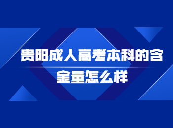 贵阳成考 贵阳成考本科含金量