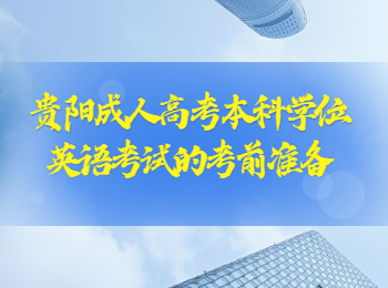 贵阳成人高考学位英语