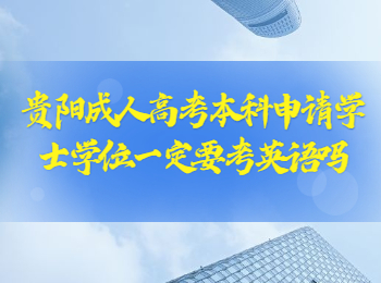 贵阳成人高考学士学位