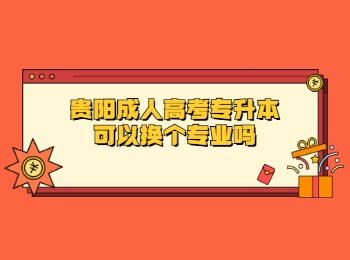 贵阳成人高考专升本换专业