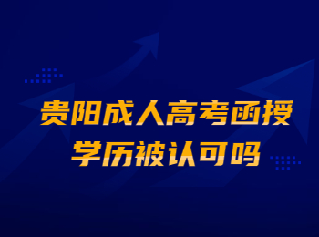 贵阳成人高考函授学历