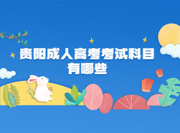 贵阳成人高考考试科目