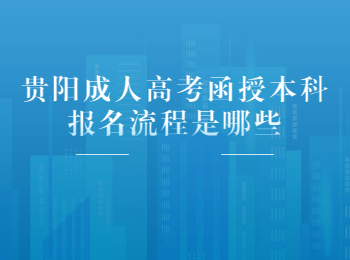 贵阳成考函授本科报名流程