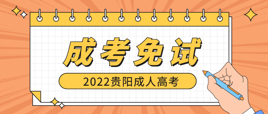 2022年贵阳成人高考免试政策