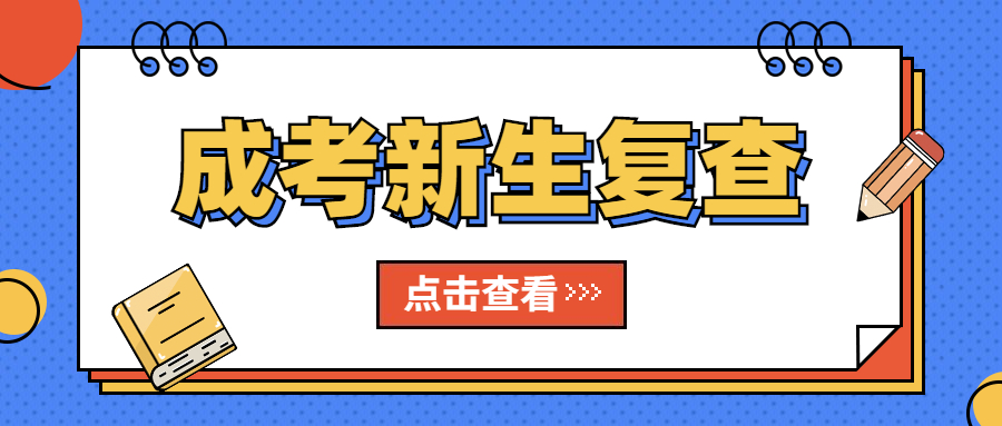 2022年贵阳成人高考新生复查