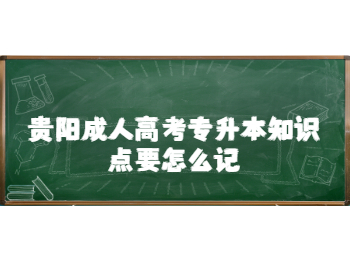 贵阳成考专升本知识点