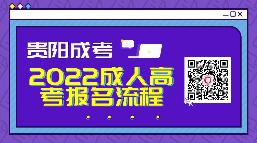 2022年贵阳成考报名流程