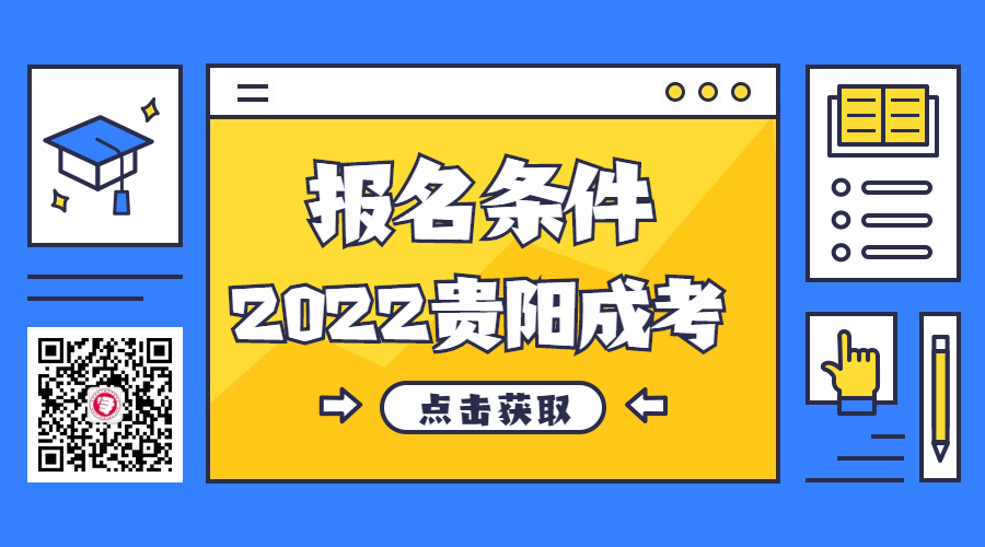 2022贵阳成人高考报名条件