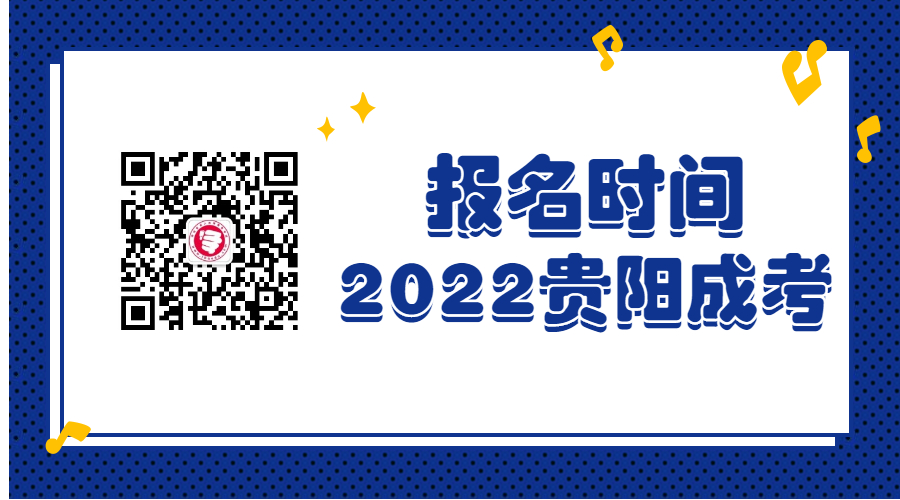 2022年贵阳成人高考报名时间