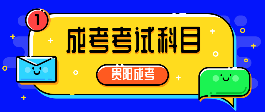 2022贵阳成人高考考试科目