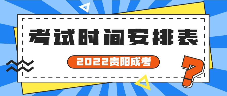 2022贵阳成人高考考试时间安排表