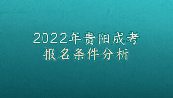 2022年贵阳成考报名条件分析