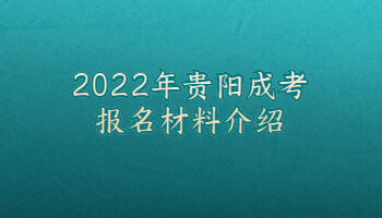 2022年贵阳成考报名材料介绍