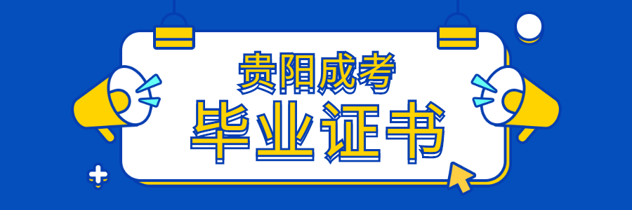 贵阳成考毕业证书