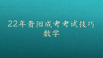 22年贵阳成考考试技巧数学