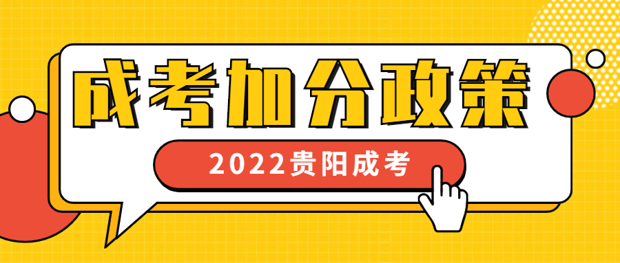 2022年贵阳成人高考加分政策