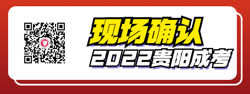 2022贵阳成人高考现场确认流程