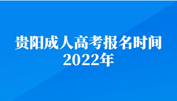 贵阳成人高考报名时间2022年